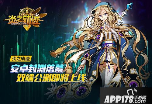 炎之轨迹双端公测即将上线