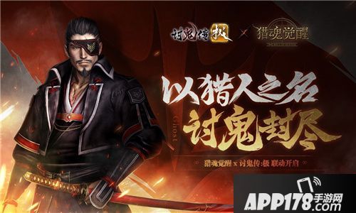 猎魂觉醒讨鬼传极联动第二弹开启