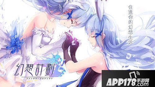 幻想计划港澳台今日登场