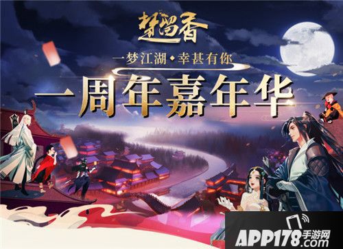 楚留香周年庆典第一弹