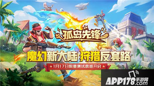 孤岛先锋1月17日开测
