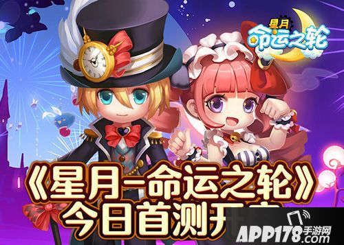 星月命运之轮首测
