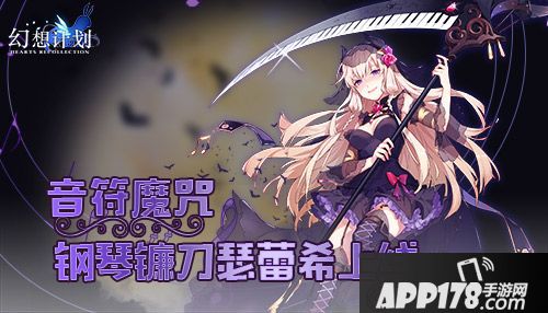 幻想计划钢琴镰刀瑟蕾希上线