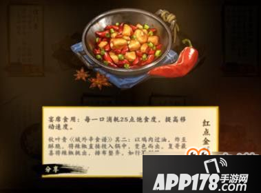 《剑网3指尖江湖》红点金酥鸡制作方法食谱配方详细介绍<a href=http://www.app178.com/gonglue/ target=_blank class=infotextkey>攻略</a>