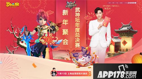梦幻西游张艺兴新年聚会