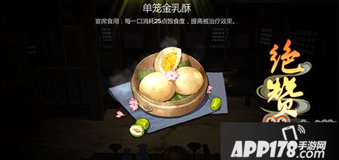 剑网3指尖江湖单笼金乳酥怎么做_单笼金乳酥做法介绍