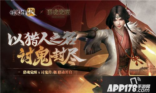 猎魂觉醒讨鬼传极联动第二弹开启