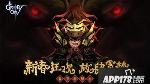 贪婪洞窟2春节版本上线