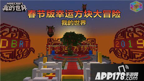 我的世界春节特别玩法上线