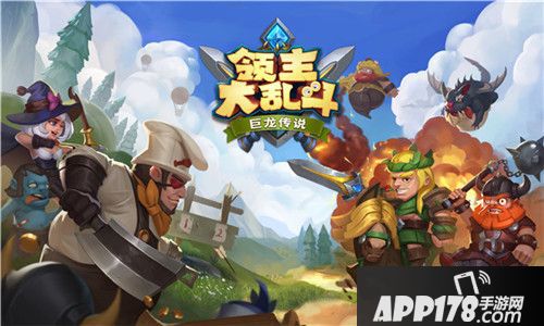 领主大乱斗<a href=http://www.app178.com/kaice/ target=_blank class=infotextkey>开测</a>