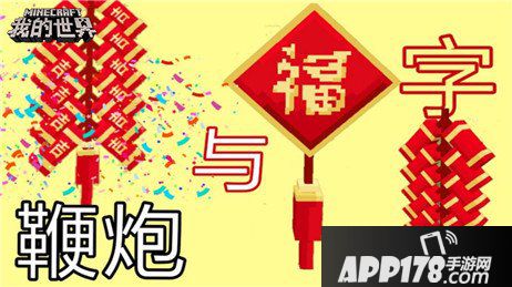我的世界春节特别玩法上线