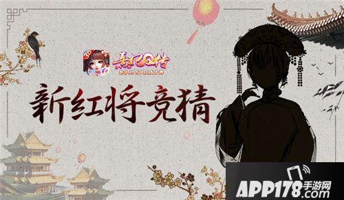 熹妃q传新红将富察皇后