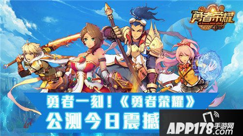 勇者荣耀今日公测