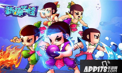 新葫芦娃人气王