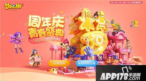 梦幻西游手游周年庆青春盛典