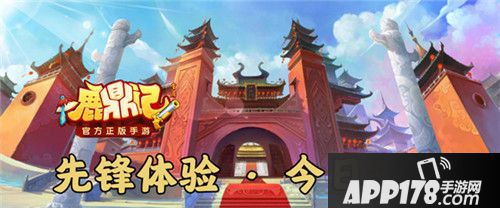 鹿鼎记先锋体验 