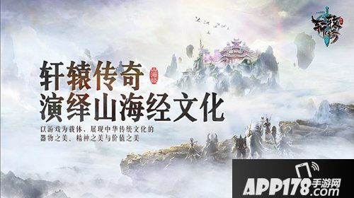 轩辕传奇手游山海经分享