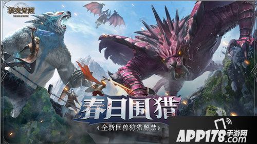 猎魂觉醒春日围猎3月14日登场