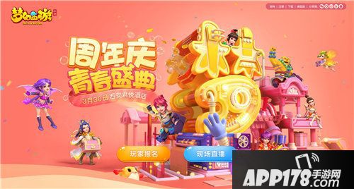 梦幻西游手游青春盛典报名中