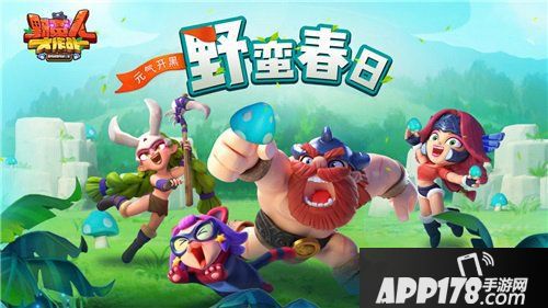 野蛮人大作战新版本来袭