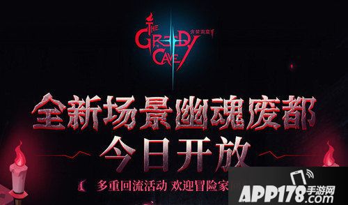 贪婪洞窟2plus版本今日上线