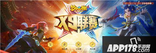 梦幻<a href=http://www.app178.com/list-0-2-0-0-1.html target=_blank class=infotextkey>西游</a>手游第十届x9联赛火热报名中