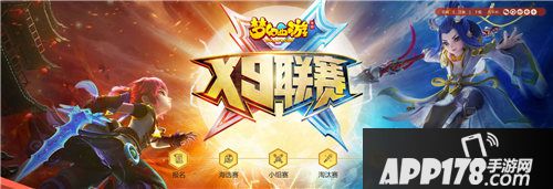梦幻<a href=http://www.app178.com/list-0-2-0-0-1.html target=_blank class=infotextkey>西游</a>手游x9联赛海选赛开战
