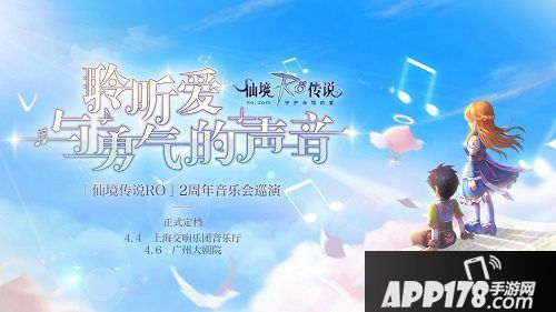 仙境传说ro手游音乐会亮点