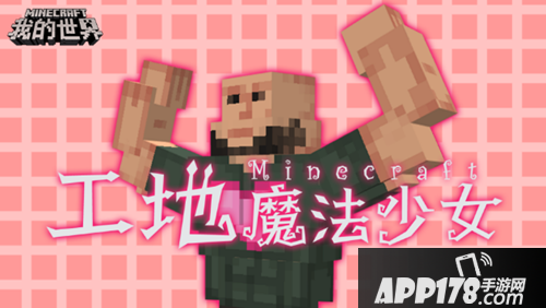 我的世界五一搬砖节玩法 解谜大作战等待发掘