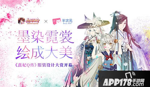 熹妃q传携手半次元开启时装设计大赏