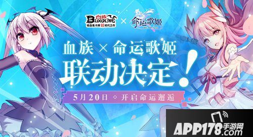 血族命运歌姬联动决定