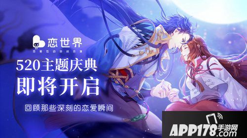 恋世界520主题庆典开启