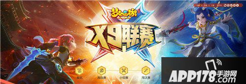 梦幻西游手游X9联赛小组赛开战