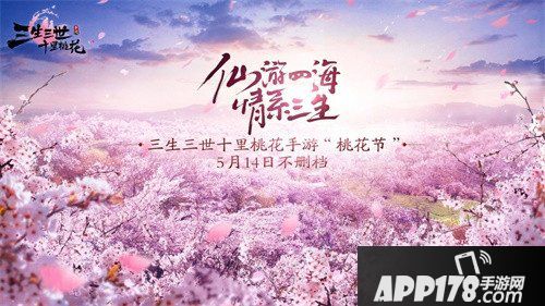 三生三世十里桃花手游不删档上线