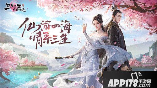 三生三世十里桃花手游不删档上线