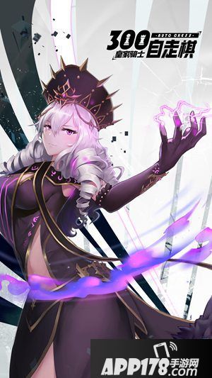 皇家骑士300自走棋520缔结契约