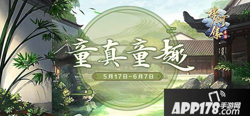 梦间集童真童趣活动