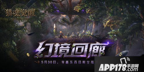 猎魂觉醒幻境回廊即将登场