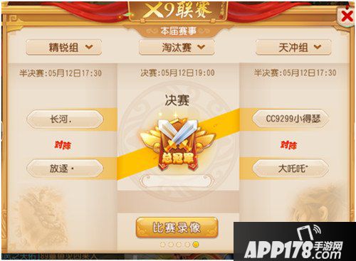 梦幻西游手游X9联赛淘汰赛战果