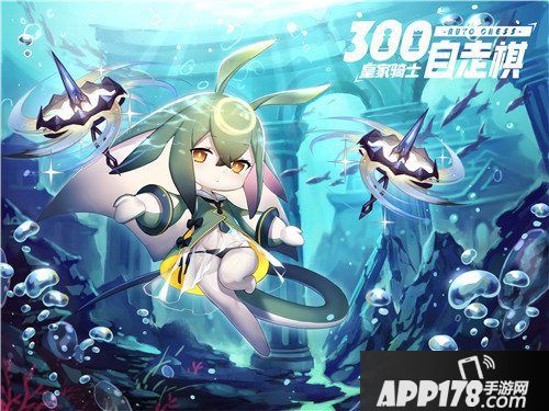 家骑士300自走棋英雄揭秘