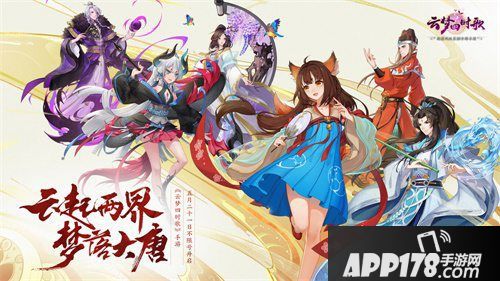 云梦四时歌明日不限号测试