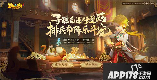 梦幻西游手游五一活动宠物大乱斗