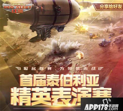 红警ol手游泰伯利亚邀请赛