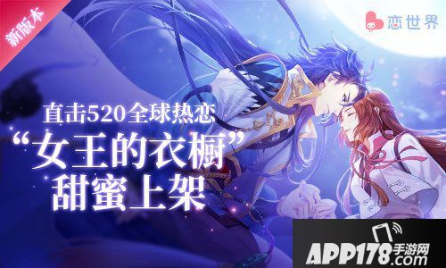 恋世界新版本女王的衣橱上架