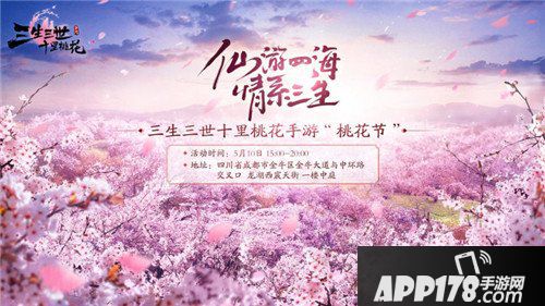 三生三世十里桃花手游桃花节开幕