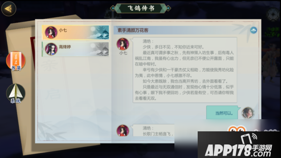 《剑网3：指尖江湖》小七羁绊任务正确回答