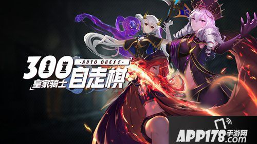 皇家骑士300自走棋520缔结契约