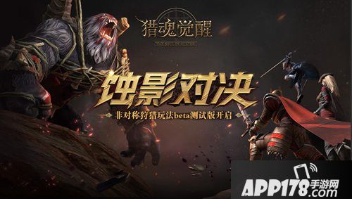 猎魂觉醒非对称狩猎玩法