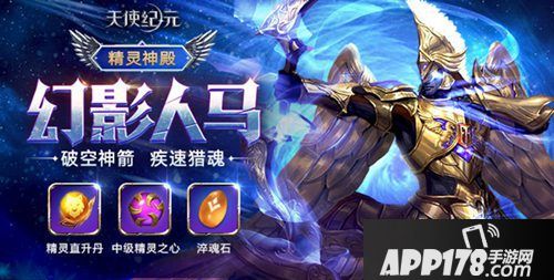 天使纪元新精灵幻影人马