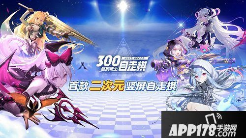 家骑士300自走棋英雄揭秘